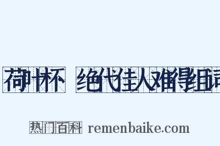 荷叶杯·绝代佳人难得组词是什么意思的图片